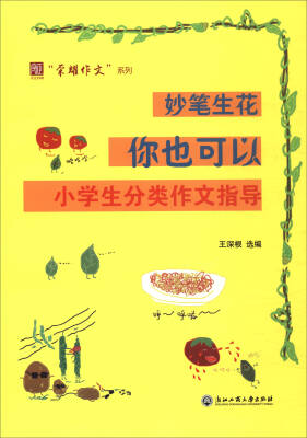 

“荣耀作文”系列：妙笔生花你也可以（小学生分类作文指导）