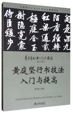 

黄庭坚行书技法入门与提高/青少年书法入门与提高