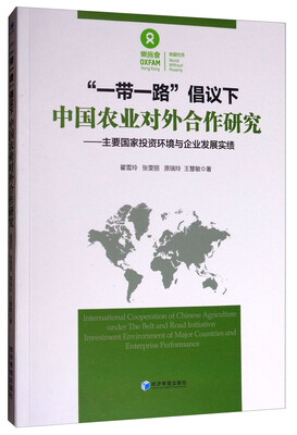 

“一带一路”倡议下中国农业对外合作研究主要国家投资环境与企业发展实绩