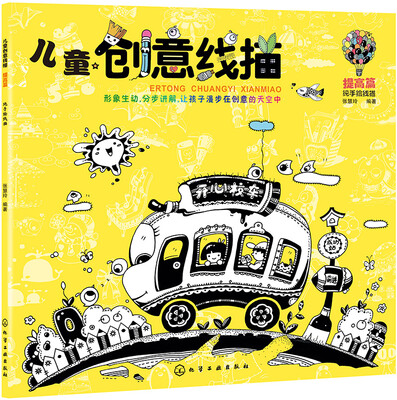 

儿童创意线描.提高篇