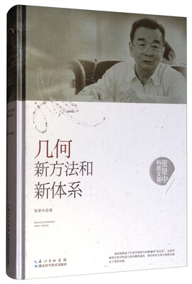 

张景中科普文集几何新方法和新体系