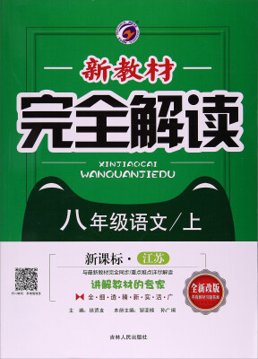 

新教材完全解读语文八年级上 新课标·江苏 全新改版