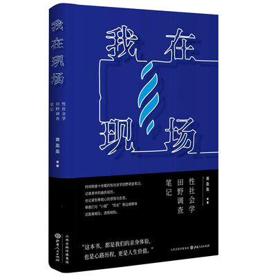 

我在现场：性社会学田野调查笔记
