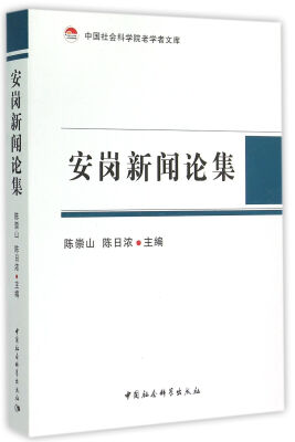 

安岗新闻论集/中国社科院老学者文库