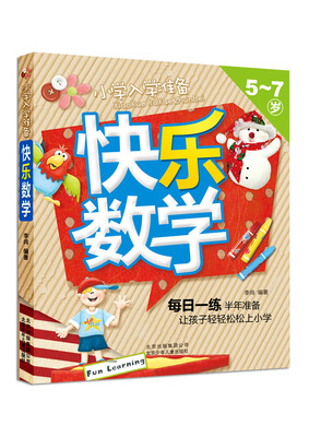 

小学入学准备：快乐数学