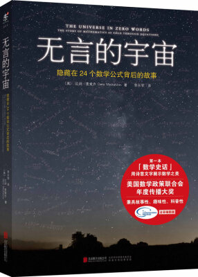 

无言的宇宙：隐藏在24个数学公式背后的故事　【荐书联盟推荐】[The Universe in Zero Words]