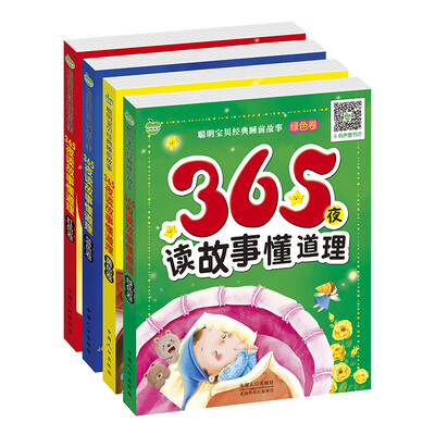 

晨风童书 聪明宝贝经典睡前故事 365夜读故事懂道理红黄蓝绿卷 全4册 365个有声故事婴幼儿童话绘本