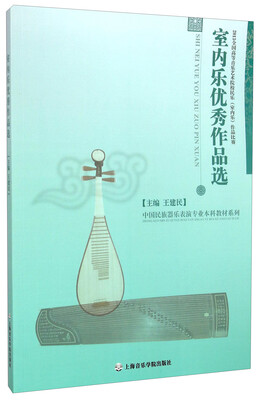 

中国民族器乐表演专业本科教材系列·2013全国高等音乐艺术院校民乐（室内乐）作品比赛：室内乐优秀作品选