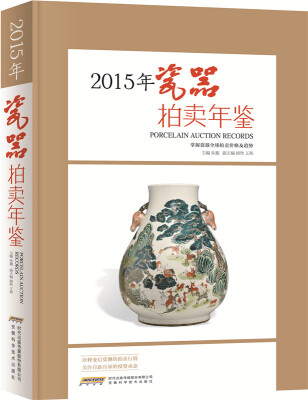 

2015瓷器拍卖年鉴