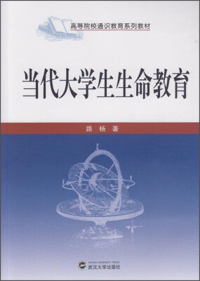 

当代大学生生命教育/高等院校通识教育系列教材