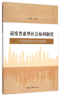 

适度普惠型社会福利制度：中国福利现代化的探索