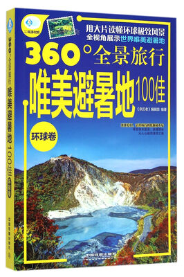 

360°全景旅行唯美避暑地100佳环球卷