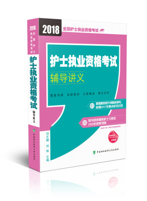 

2018年全国卫生专业技术 护士执业资格考试 2018护士执业资格考试 护士执业资格考试辅导讲义(2018年