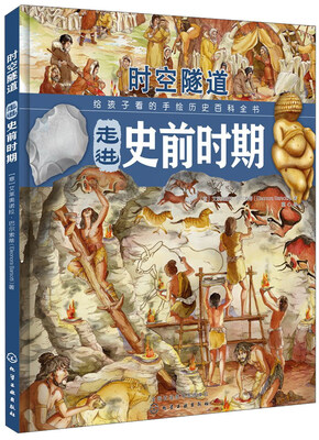 

走进史前时期/时空隧道