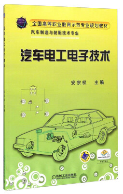 

汽车电工电子技术/全国高等职业教育示范专业规划教材·汽车制造与装配技术专业