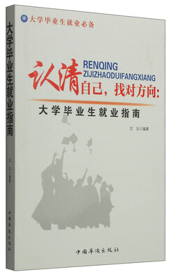 

认清自己找对方向大学毕业生就业指南