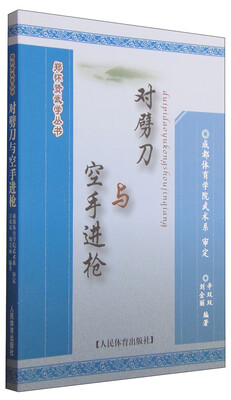 

郑怀贤武学丛书对劈刀与空手进枪