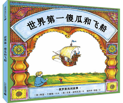 

凯迪克金奖作品：麦克米伦 世界第一傻瓜和飞船