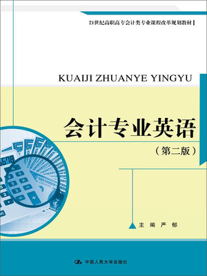 

会计专业英语第二版
