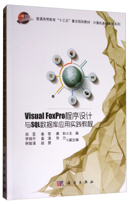

Visual FoxPro程序设计与SQL数据库应用实践教程