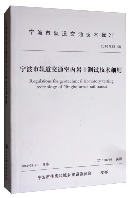 

宁波市轨道交通技术标准（2016甬SS-05）：宁波市轨道交通室内岩土测试技术细则