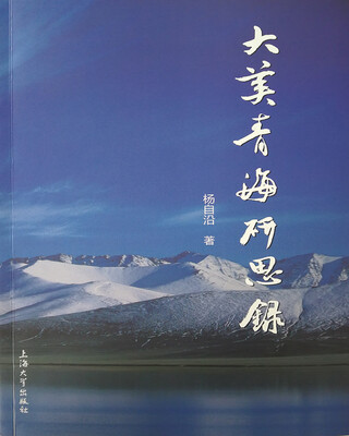 

大美青海研思录