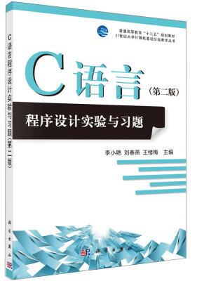 

C语言程序设计实验与习题（第二版）/普通高等教育“十二五”规划·21世纪大学计算机基础分级教学