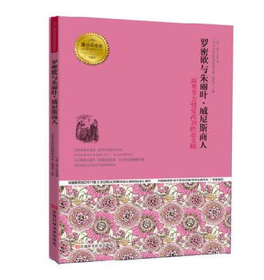 

青少年成长必读经典书系：罗密欧与朱丽叶威尼斯商人