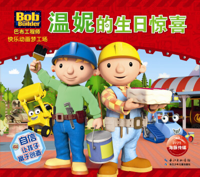

巴布工程师快乐动画梦工场温妮的生日惊喜