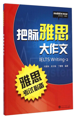 

把脉雅思系列教材：把脉雅思大作文