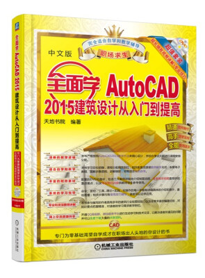 

全面学AutoCAD 2015建筑设计从入门到提高附光盘