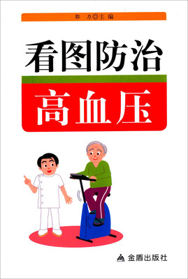 

看图防治高血压