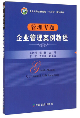 

企业管理案例教程/全国高等农林院校“十二五”规划教材·管理专题