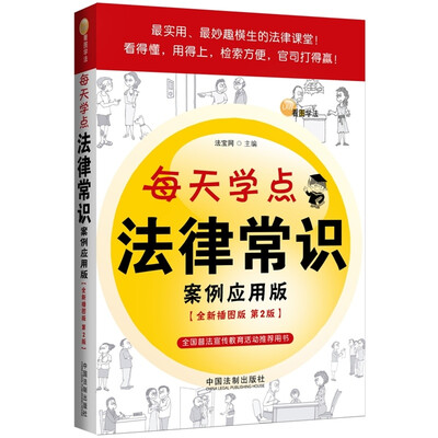 

每天学点法律常识：案例应用版（全新插图版 第2版）