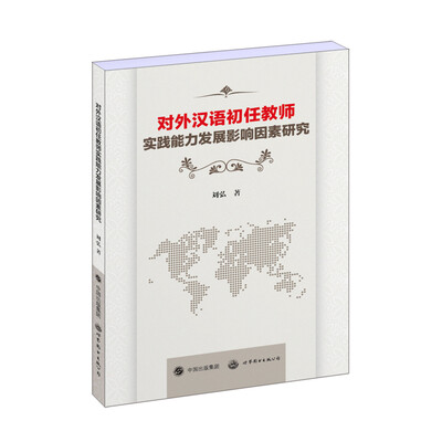

对外汉语初任教师实践能力发展影响因素研究