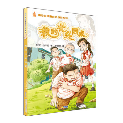 

我的光头同桌/山中恒儿童成长小说