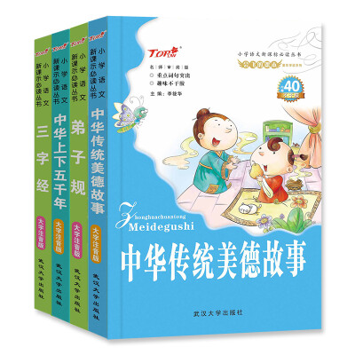 

小学语文新课标童年伴读系列：三字经+弟子规+中华上下五千年+中华传统美德故事（套装共4册）