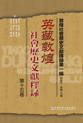 

英藏敦煌社会历史文献释录（第十五卷）