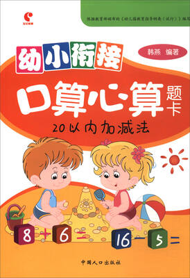 

幼小衔接口算心算题卡20以内加减法