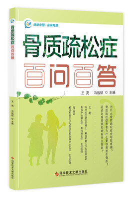 

骨质疏松症百问百答