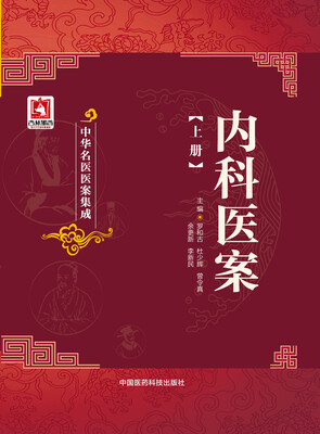 

内科医案上册