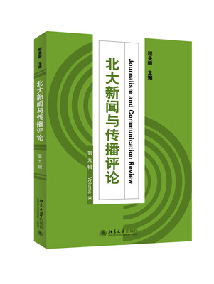 

北大新闻与传播评论·第九辑