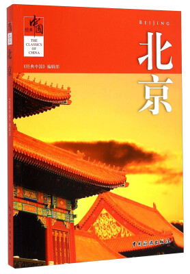 

经典中国：北京