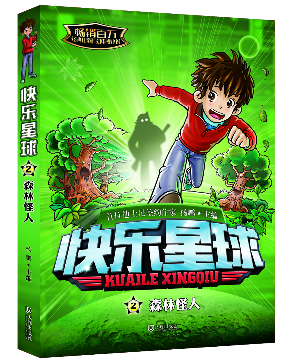 

快乐星球：森林怪人