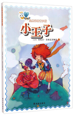 

经典译林青少版：小王子
