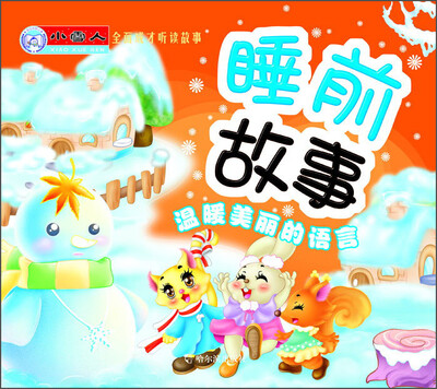 

小雪人全面成才听读故事·睡前故事：温暖美丽的语言