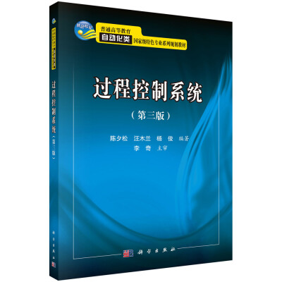 

过程控制系统第3版/普通高等教育自动化类国家级特色专业系列规划教材