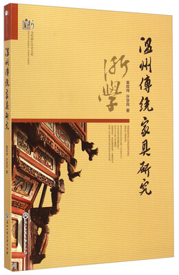 

当代浙江学术文库：温州传统家具研究