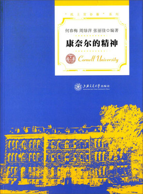 

纸上常春藤系列：康奈尔的精神