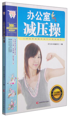 

悦读生活：办公室减压操